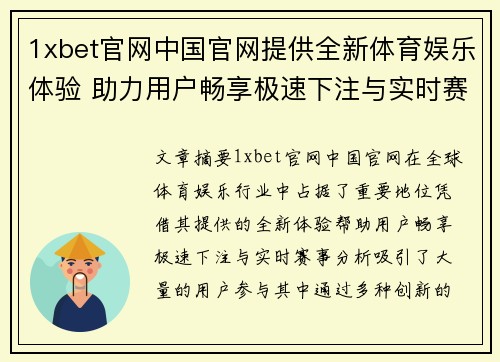 1xbet官网中国官网提供全新体育娱乐体验 助力用户畅享极速下注与实时赛事分析