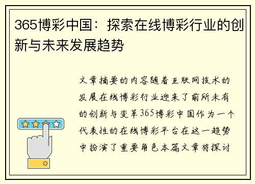 365博彩中国：探索在线博彩行业的创新与未来发展趋势