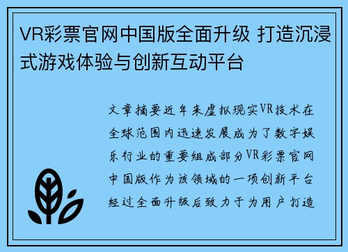 VR彩票官网中国版全面升级 打造沉浸式游戏体验与创新互动平台