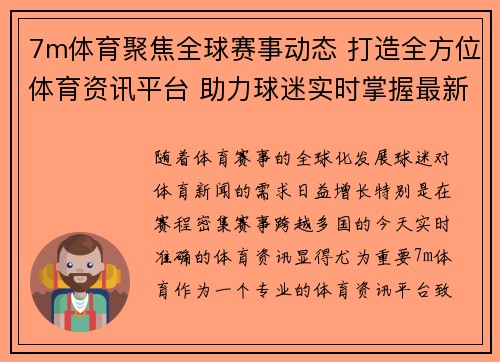 7m体育聚焦全球赛事动态 打造全方位体育资讯平台 助力球迷实时掌握最新体育新闻