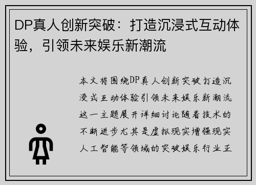 DP真人创新突破：打造沉浸式互动体验，引领未来娱乐新潮流